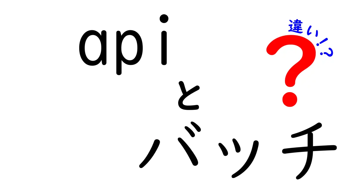 APIとバッチ処理の違いとは？使い分けのポイントを解説！