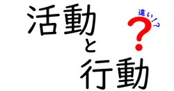 活動と行動の違いは？