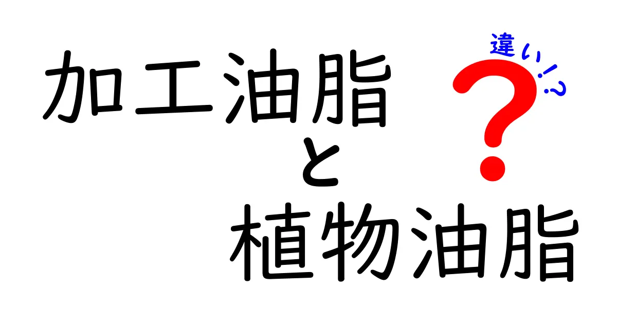 加工油脂と植物油脂の違いについて知ろう！