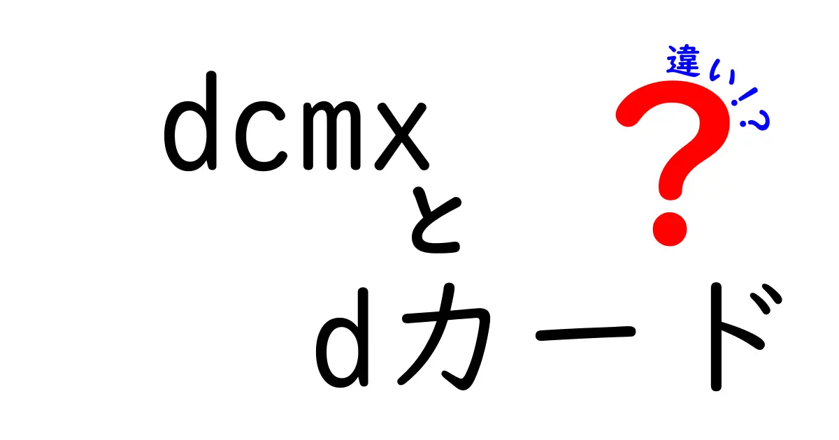 dcmxとdカードの違いを徹底解説！あなたに合った選び方は？