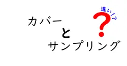 カバーとサンプリングの違いは？