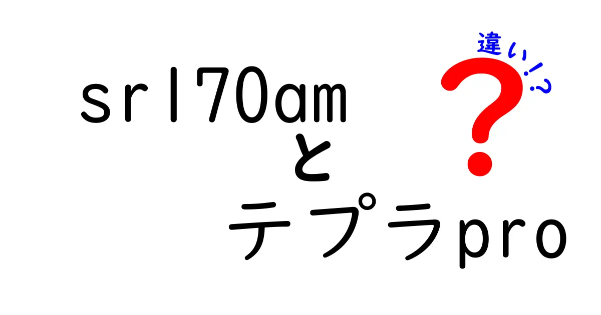 SR170AMとテプラPROの違いを徹底解説！あなたに合ったラベルプリンタはどれ？