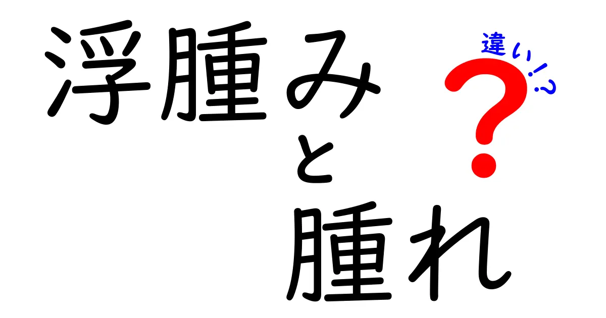 浮腫みと腫れの違いとは？見分け方と原因を徹底解説！