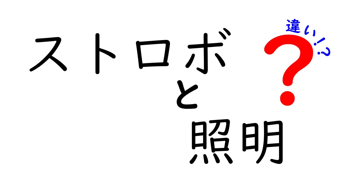 ストロボと照明の違いを徹底解説！どちらを使うべき？