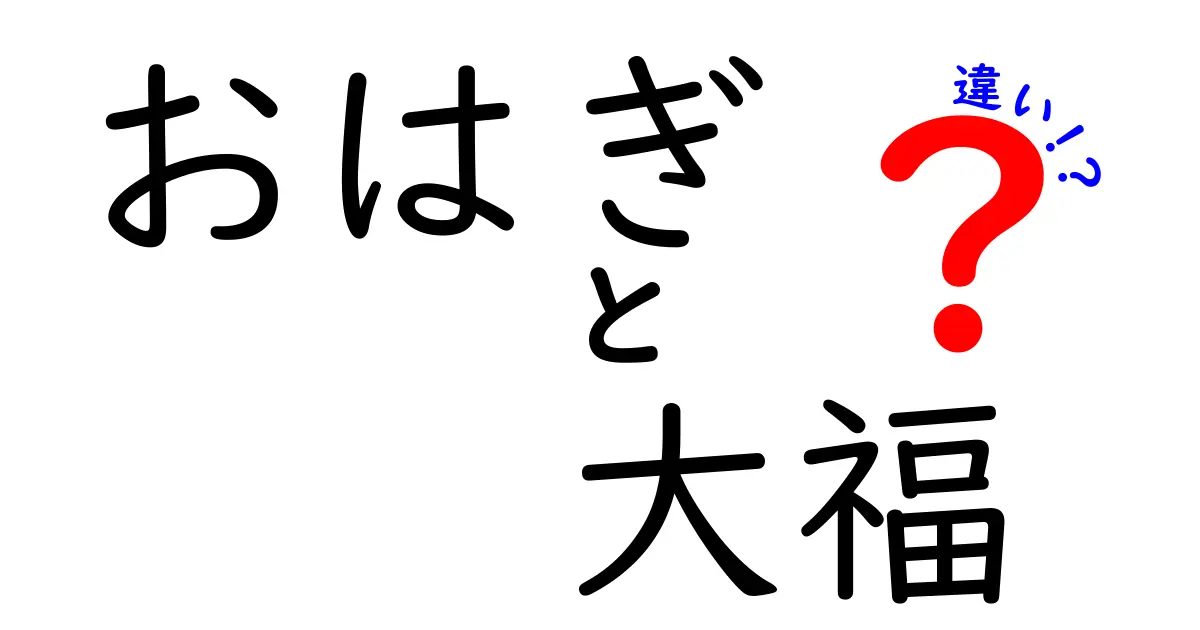 おはぎと大福の違いを徹底解説！あなたはどっち派？