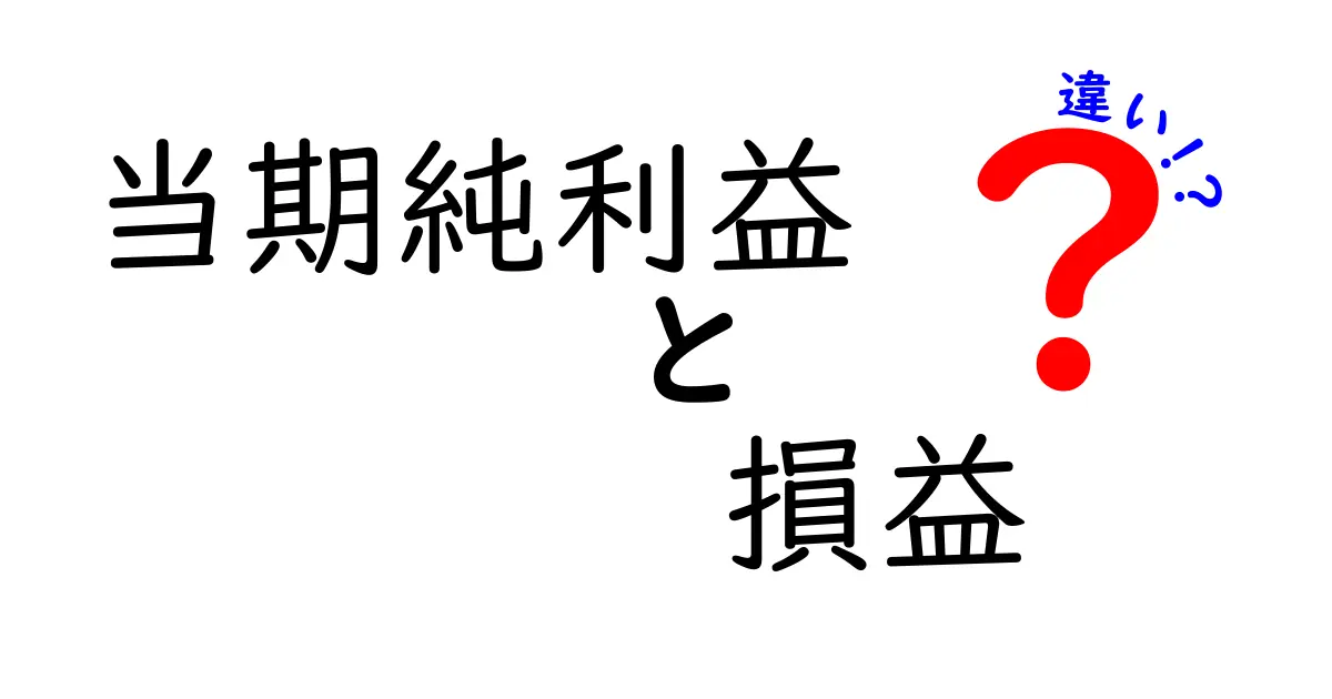 当期純利益と損益の違いをわかりやすく解説!