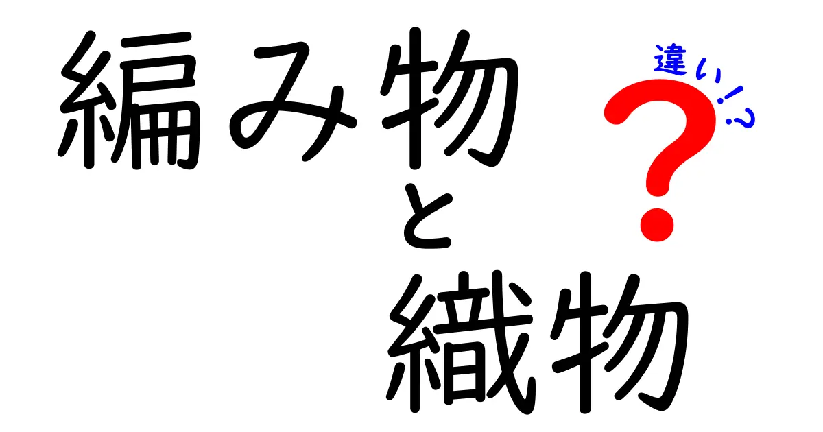 編み物と織物の違いを徹底解説！あなたはどちらが好き？