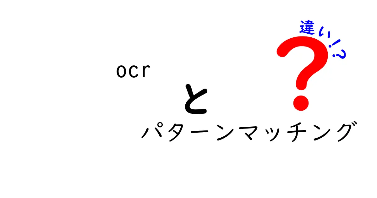 OCRとパターンマッチングの違いをわかりやすく解説!