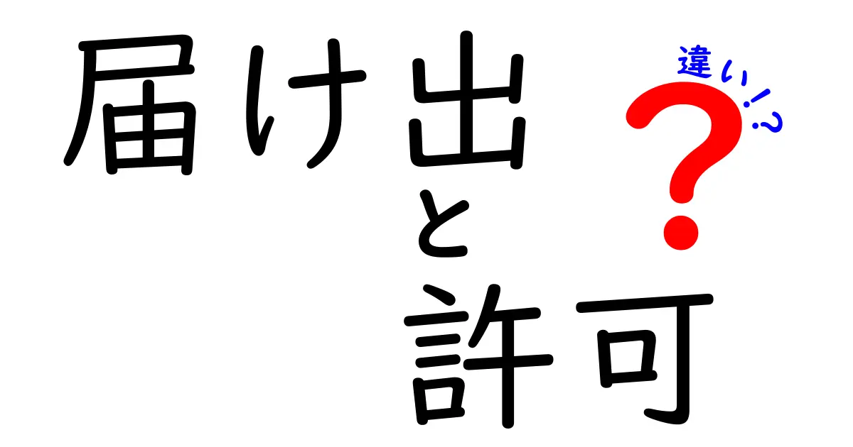 届け出と許可の違いを簡単に解説！あなたは知っていますか？