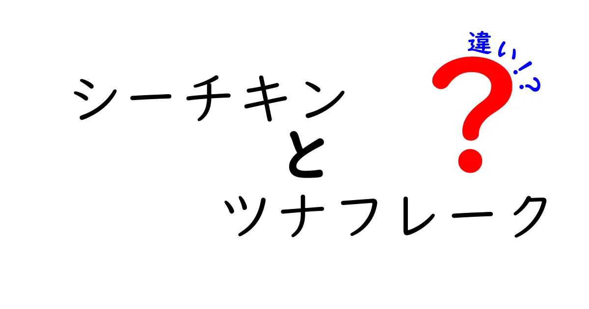 シーチキンとツナフレークの違いを徹底解説！どちらがあなたのお好み？