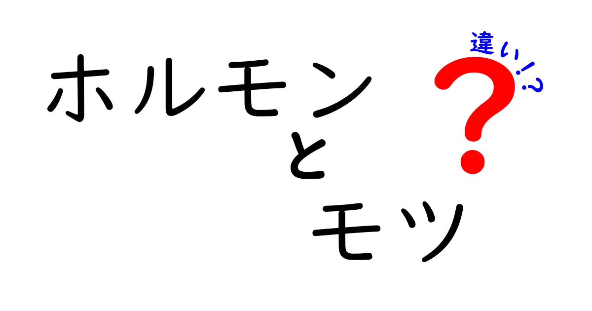 ホルモンとモツの違いを徹底解説！あなたはどちらが好き？