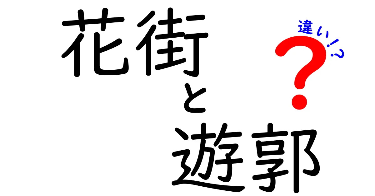 花街と遊郭の違いを徹底解説！あなたの知らない世界