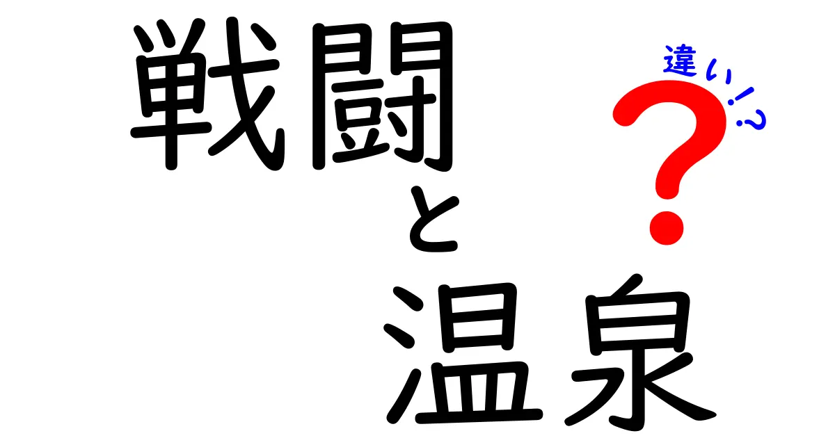 戦闘と温泉の違いを徹底解説！意外な共通点も！？