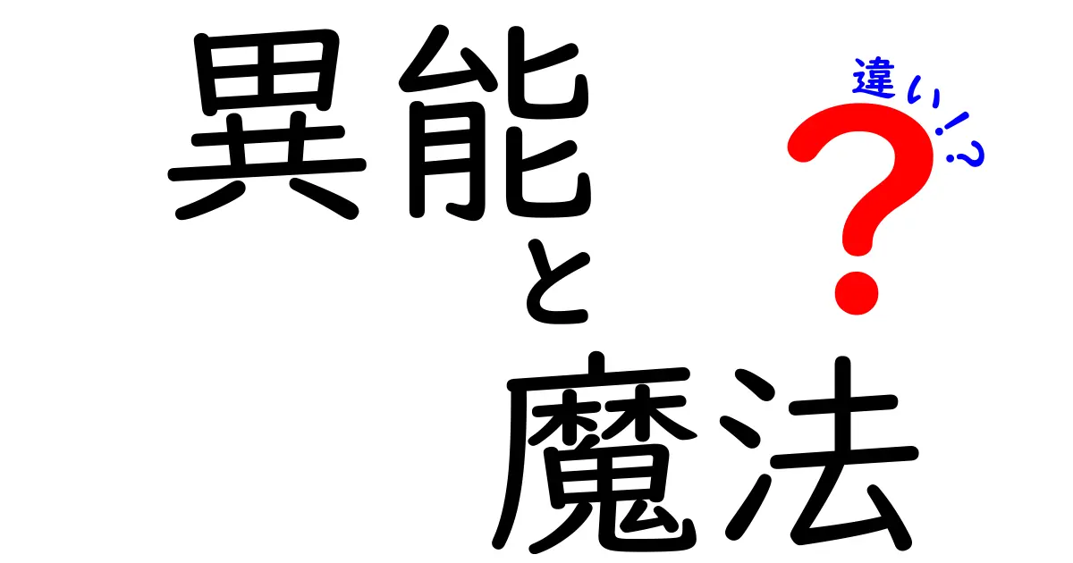 異能と魔法の違いを徹底解説！その根本的な違いとは？