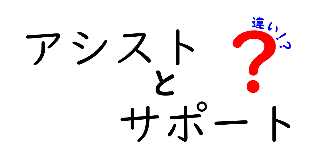 「アシスト」と「サポート」の違いをわかりやすく解説！