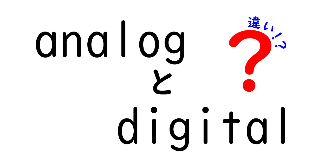 アナログとデジタルの違いをわかりやすく解説！