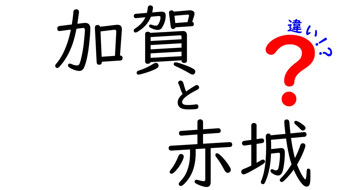 加賀と赤城の違いを深く知ろう！それぞれの魅力とは