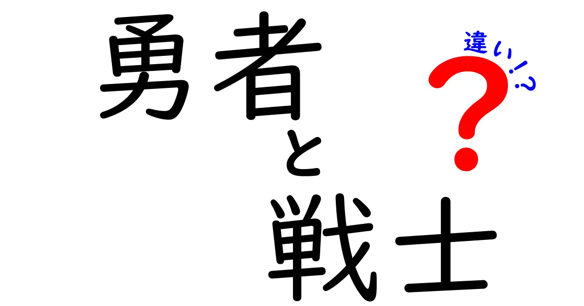 勇者と戦士の違いとは？それぞれの役割と特徴を徹底解説！