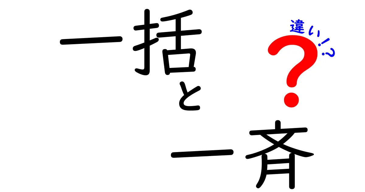 「一括」と「一斉」の違いとは？その使い方を徹底解説！