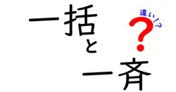 一括と一斉の違いは？