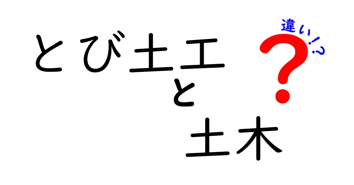 とび土工と土木の違いをわかりやすく解説!