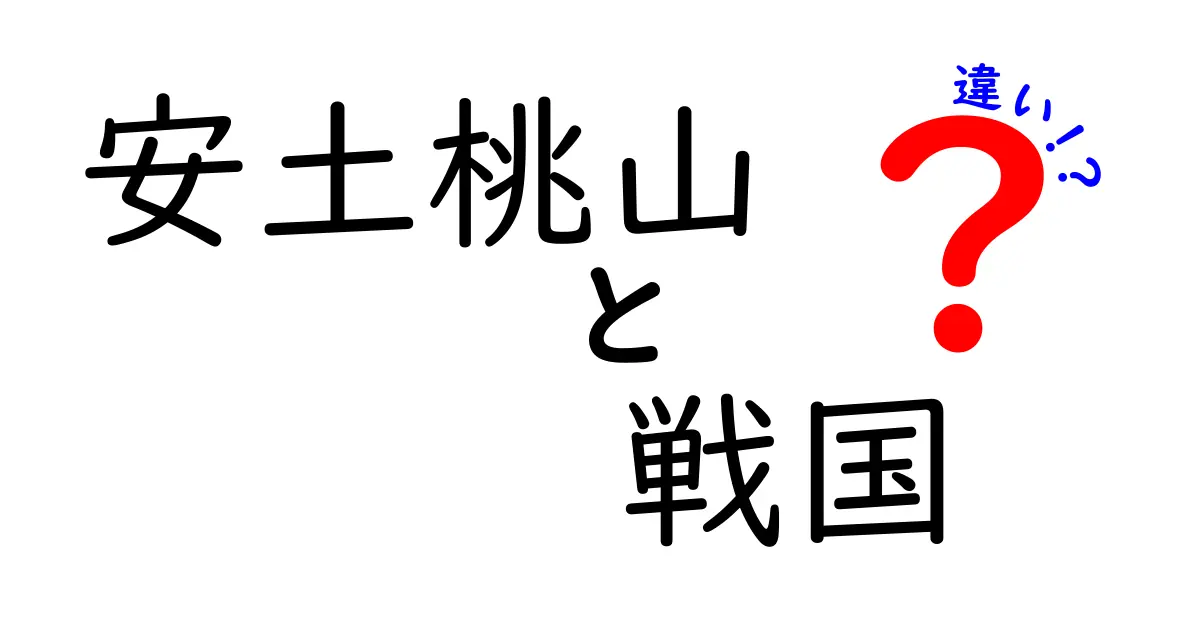 安土桃山と戦国の違いを解明！歴史の流れを知ろう