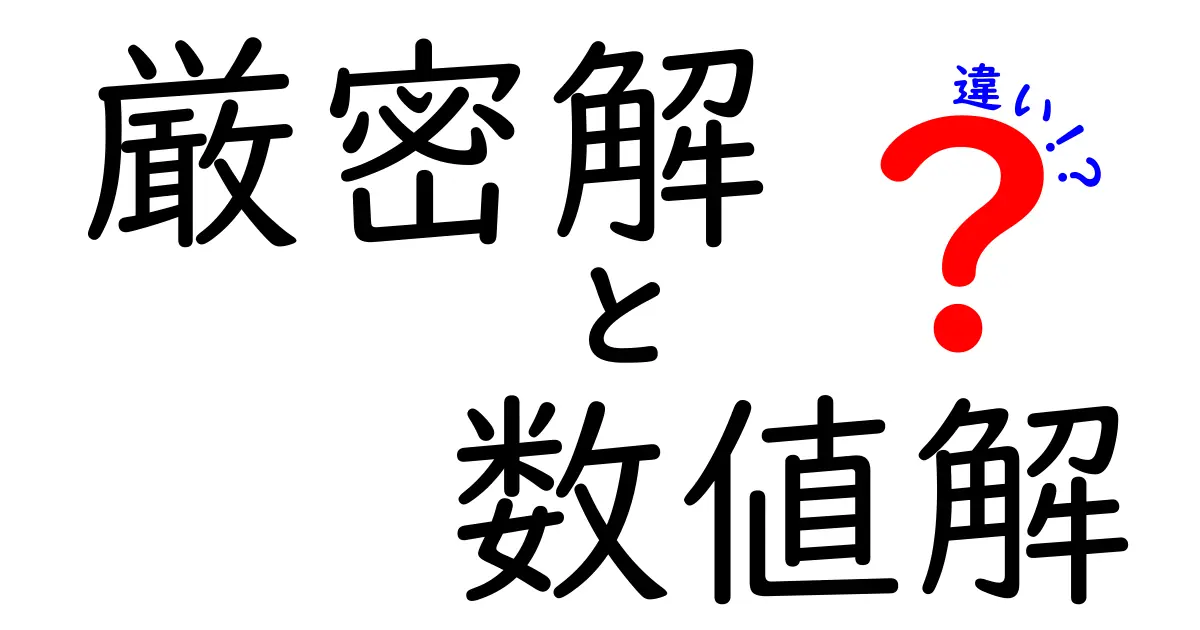 厳密解と数値解の違いとは？簡単にわかる解説