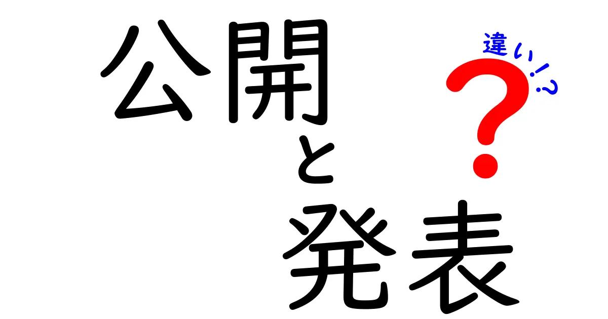 公開と発表の違いをわかりやすく解説！