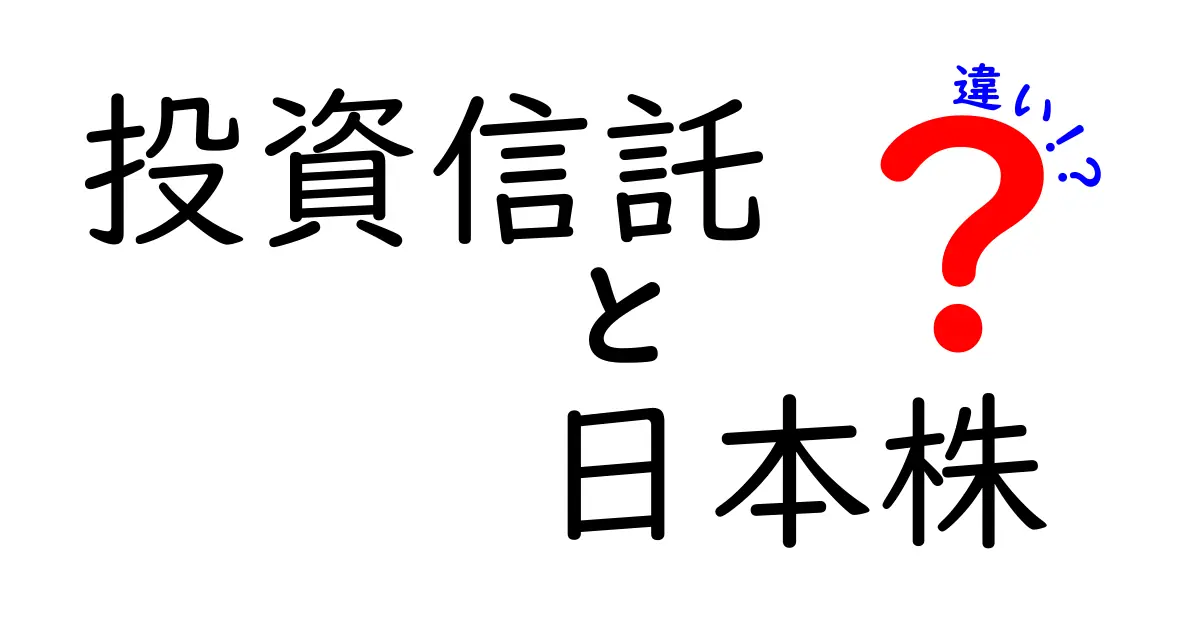 投資信託と日本株の違いを詳しく解説！あなたに合った投資法はどっち？