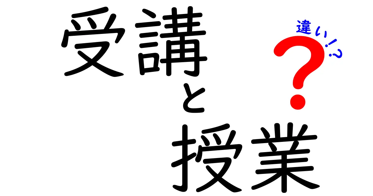 受講と授業の違いを徹底解説！これで理解が深まる