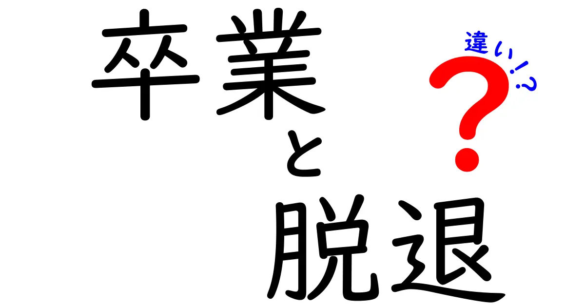 卒業と脱退の違いを知ろう！これからの進路を考えるために