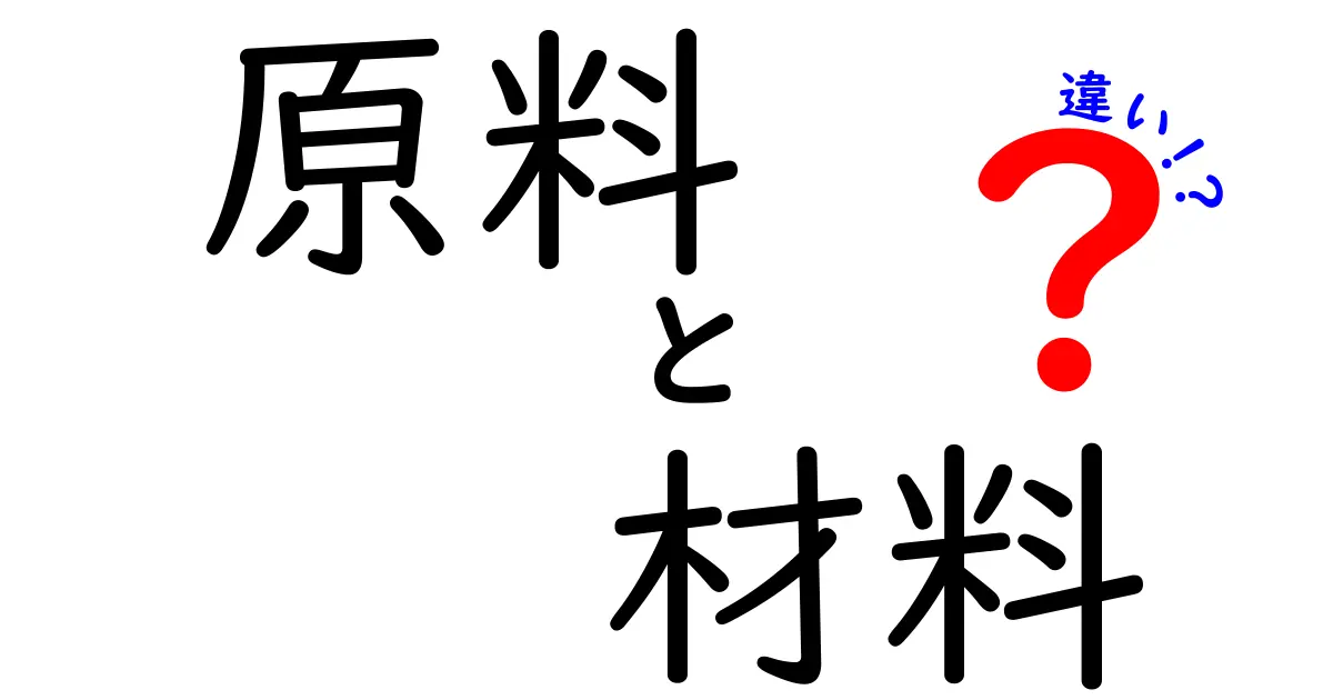 原料と材料の違いをわかりやすく解説！あなたが知りたかったヒントがここに！