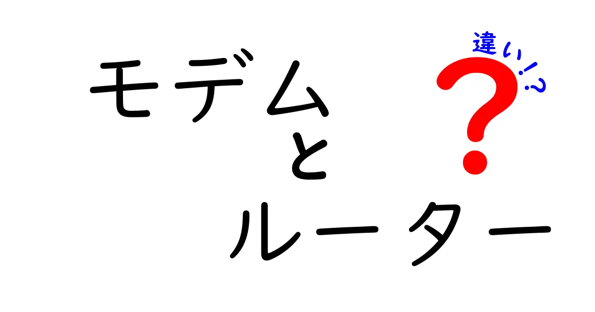 モデムとルーターの違いを徹底解説！あなたのインターネット環境を理解しよう