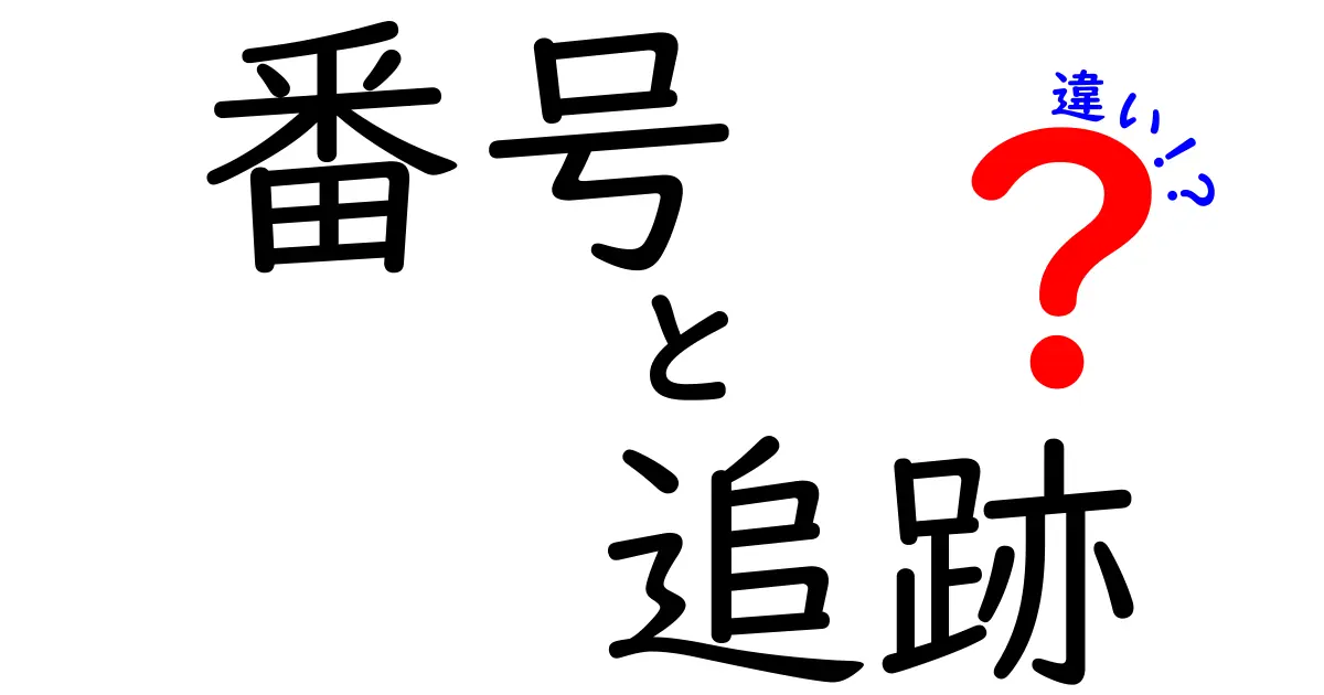 番号と追跡の違いを徹底解説！郵便や配送における使い分けとは？