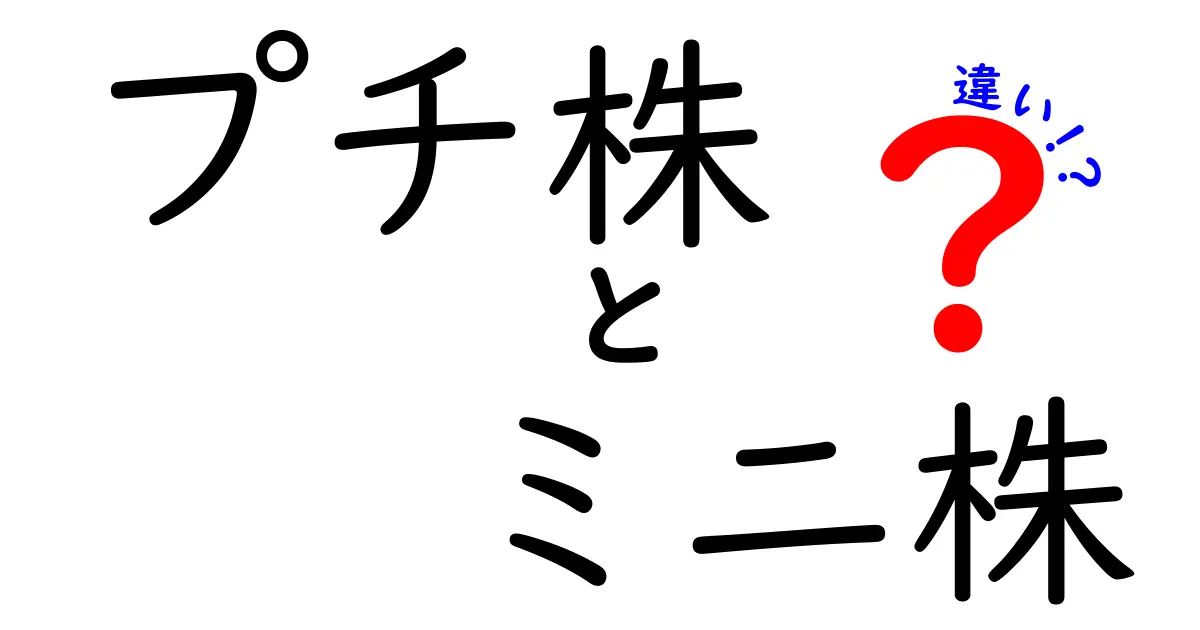 プチ株とミニ株の違いとは？初心者でもわかる株投資の基本