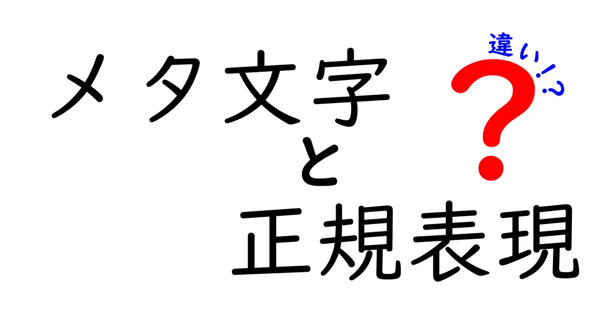 メタ文字と正規表現の違いをわかりやすく解説！