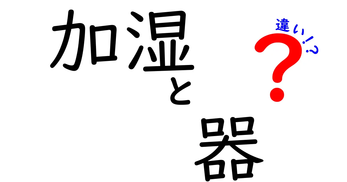 加湿器と加湿機の違いを徹底解説！あなたに合った選び方ガイド