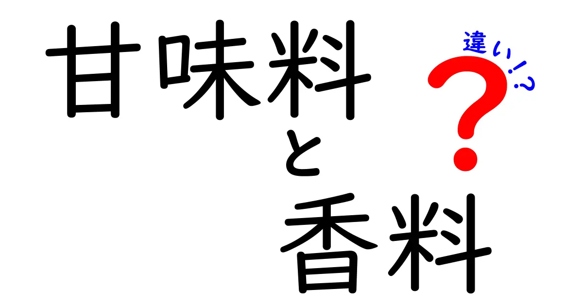 甘味料と香料の違いを知ろう！それぞれの役割と使い方について