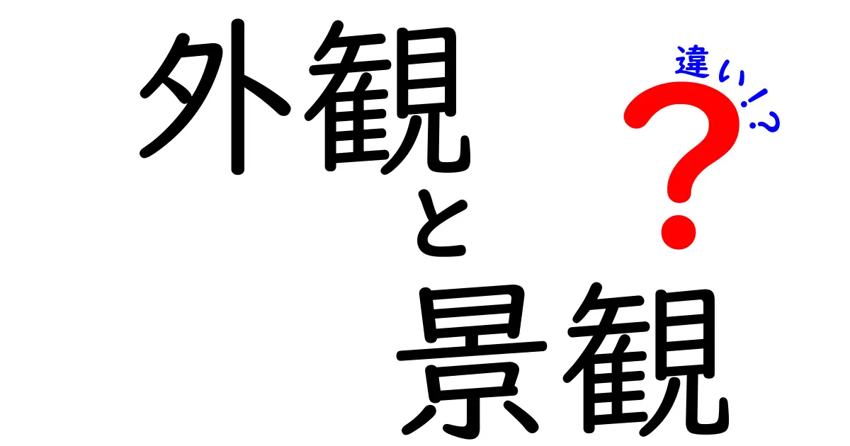 外観と景観の違いとは？身近な例でわかりやすく解説！