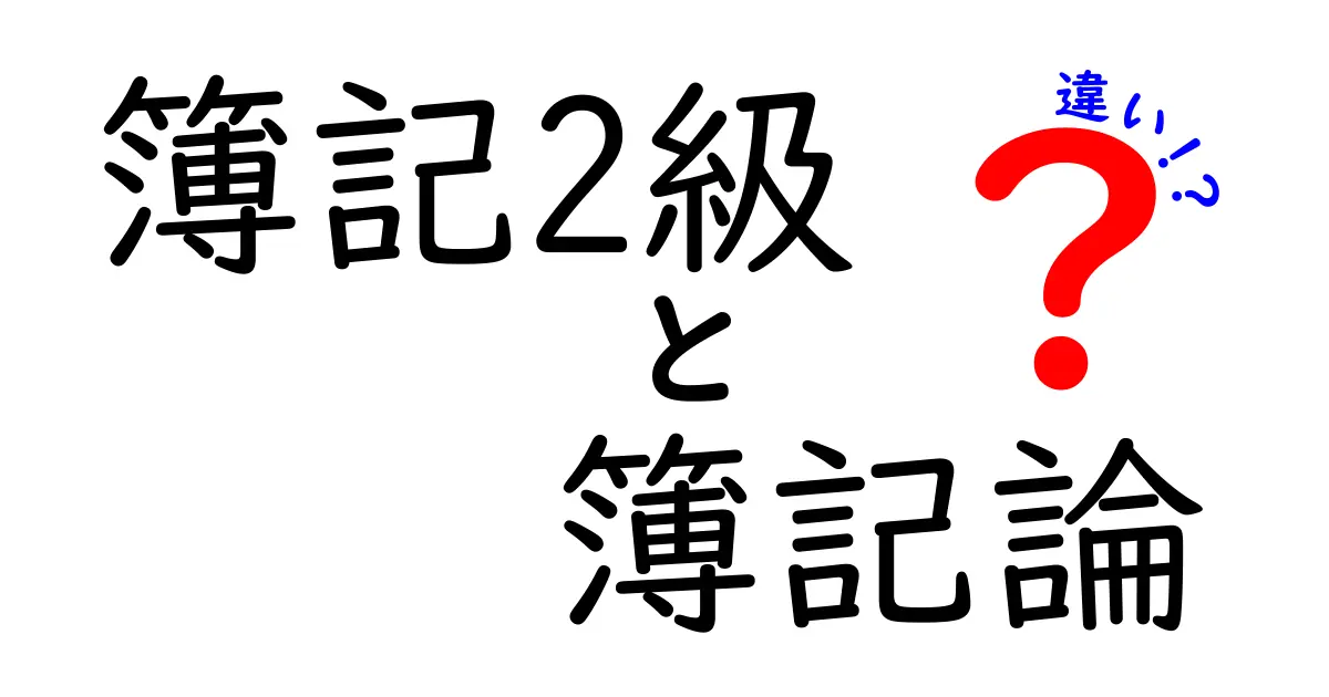 簿記2級と簿記論の違いを徹底解説！あなたはどちらを学ぶべき？