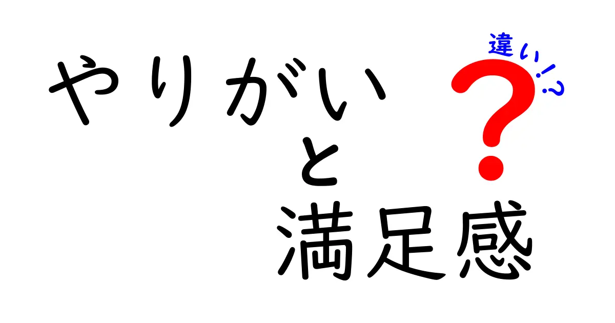 やりがいと満足感の違いを徹底解説！あなたはどっちを求めている？