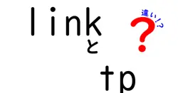 linkとtpの違いは？