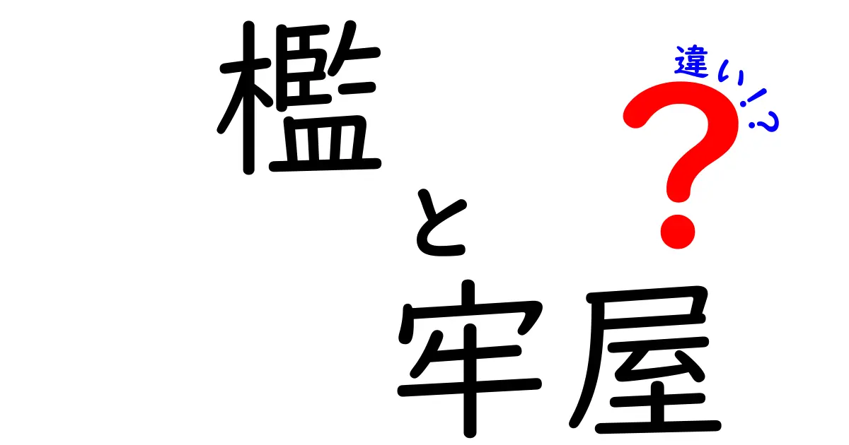 檻と牢屋の違いとは？その特徴と用途を徹底解説