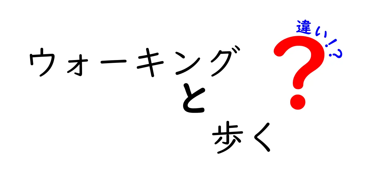 ウォーキングと歩くの違いを徹底解説！あなたはどっち派？