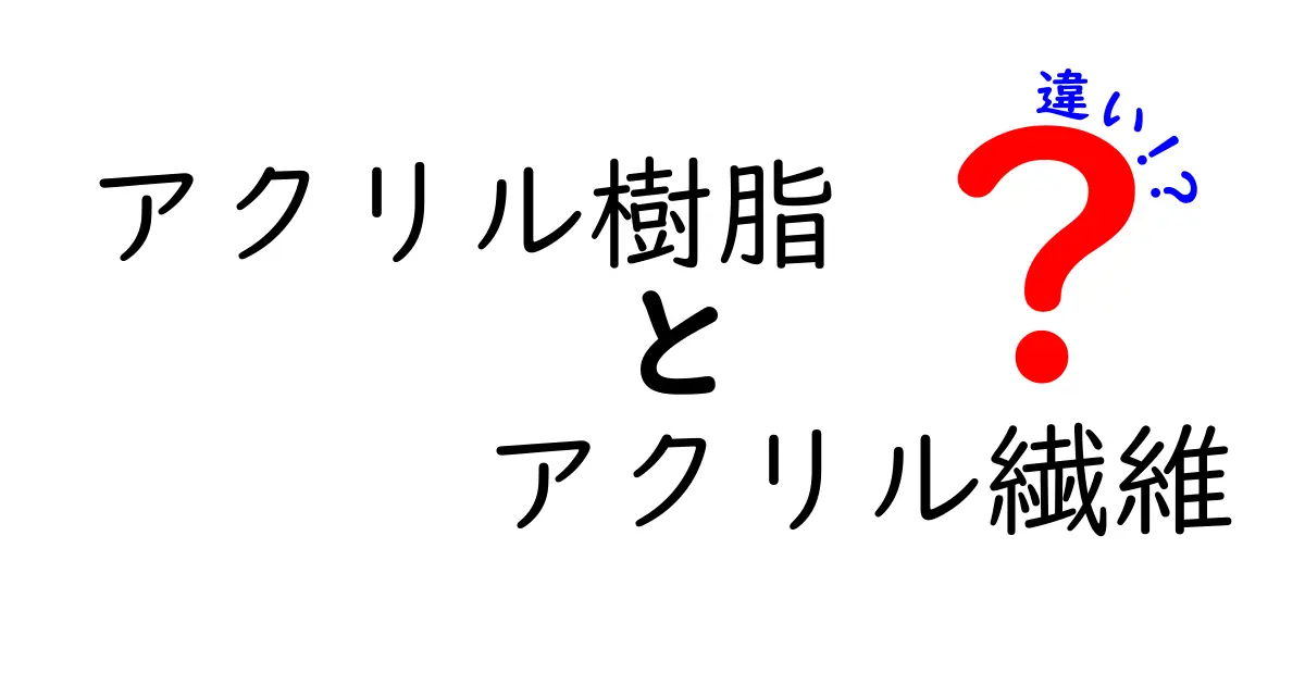 アクリル樹脂とアクリル繊維の違いをわかりやすく解説！