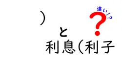 )と利息(利子の違いは？