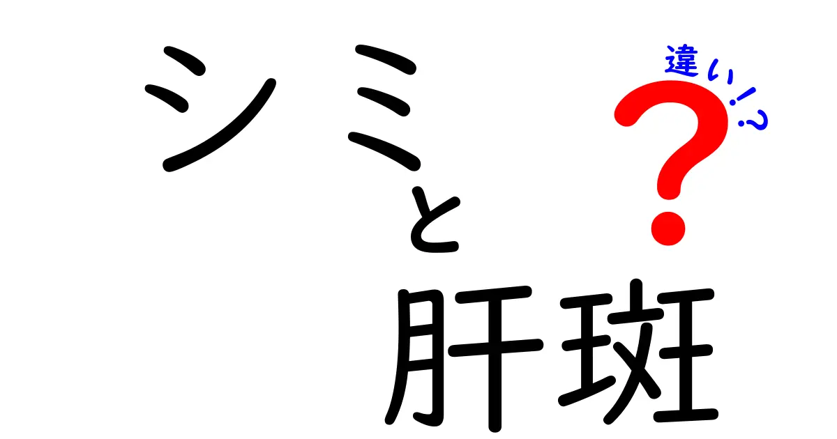 シミと肝斑の違いを徹底解説！あなたの肌に合った対策は？