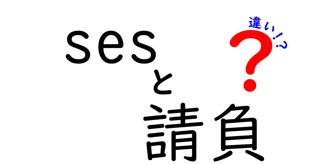 SESと請負の違いをわかりやすく解説！どちらがあなたに合っている？