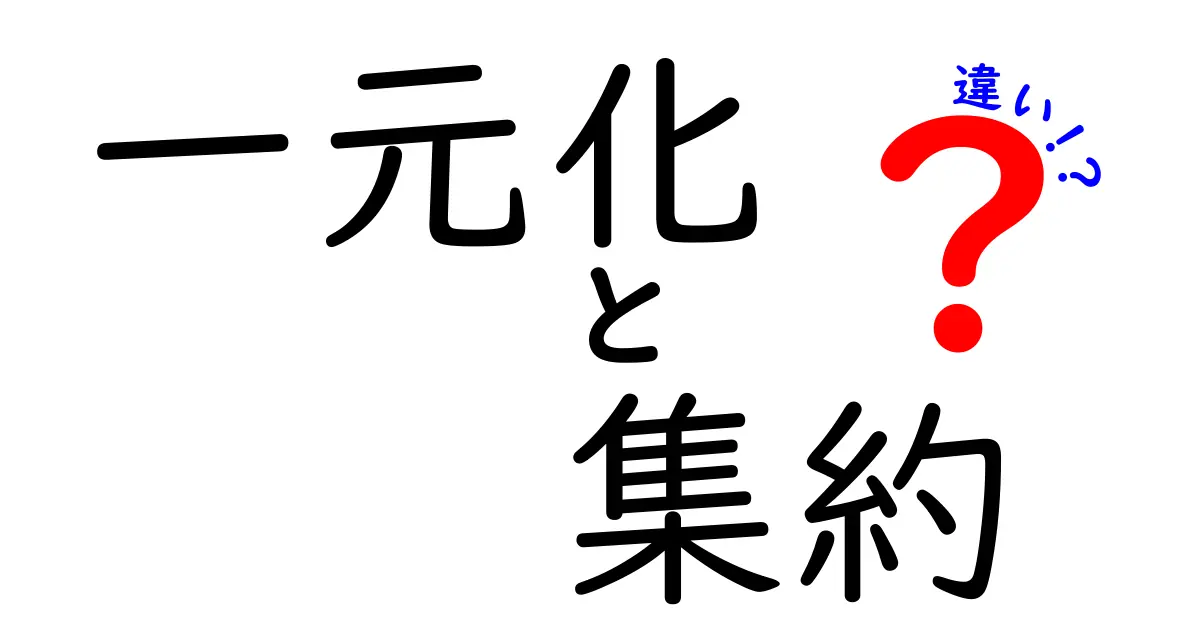 一元化と集約の違いとは？その意味を深く理解しよう