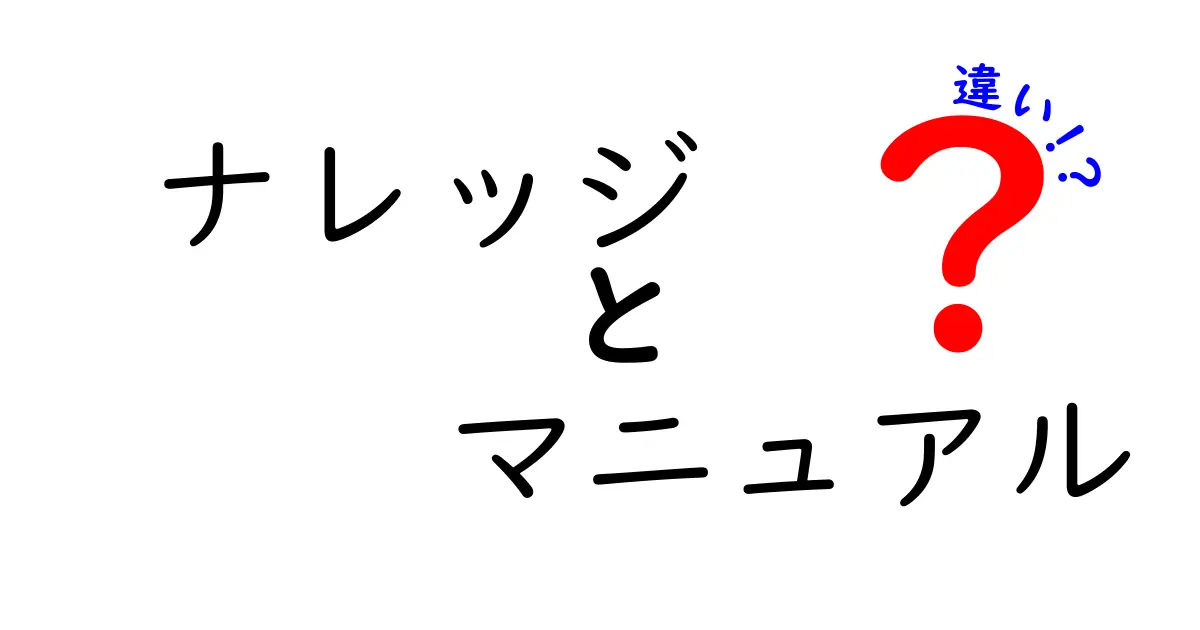 ナレッジとマニュアルの違いを徹底解説！どちらがあなたの仕事をより助けるのか？